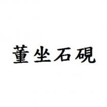 董坐石硯