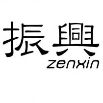 振興 ZENXIN