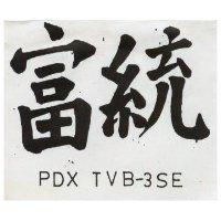 富統 POX TVB 3SE 
