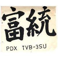 富統 POX TDX TVB 3SU