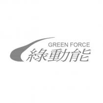綠動能 GREEN FORCE 及圖