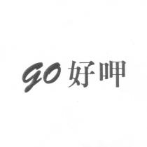 GO 好呷