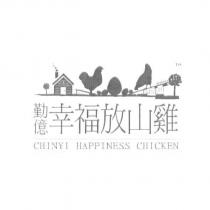 勤億幸福放山雞及圖