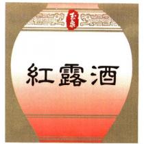 玉泉紅露酒及圖