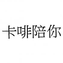 卡啡陪你