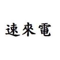 速來電