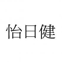 怡日健