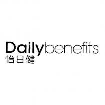 DAILY BENEFITS 怡日健