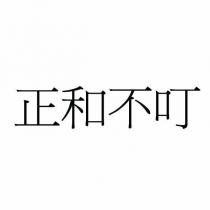 正和不叮