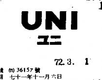UNI ユニ 