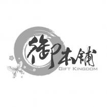 御本舖 GIFT KINGDOM 及圖