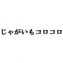 じゃがいもコロコロ