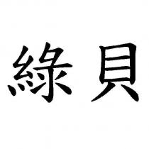 綠貝