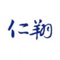 仁翔