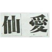仙愛