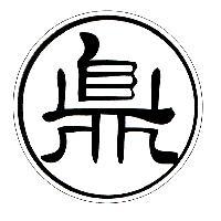 鼎設計字