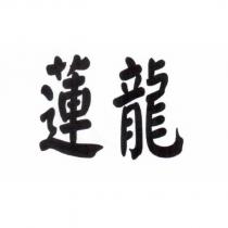 蓮龍
