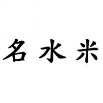 名水米