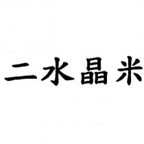 二水晶米