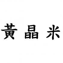 黃晶米