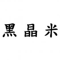 黑晶米