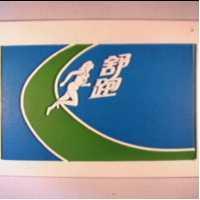 舒跑及圖