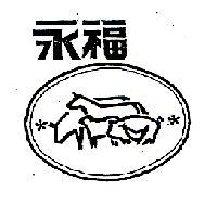 永福及圖