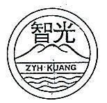 智光及圖 ZYH KUANG 