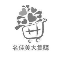 名佳美大集購及圖