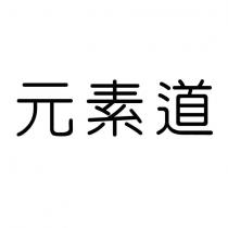 元素道