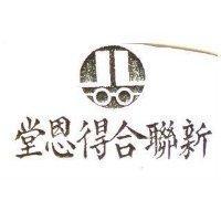 新聯合得恩堂及圖