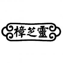 樟芝靈
