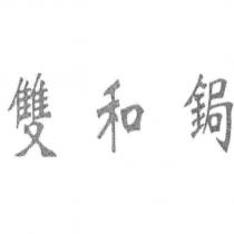 雙和鋦