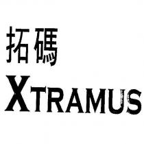 拓碼 XTRAMUS