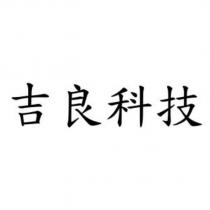吉良科技