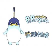 企鵝帕皮 PEPENGUIN ペペンギン及圖