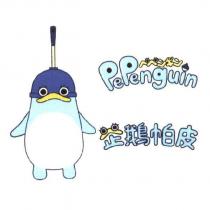 企鵝帕皮 PEPENGUIN ペペンギン及圖
