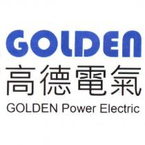 GOLDEN 高德電氣 GOLDEN Power Electric