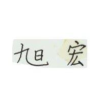 旭宏