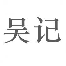 吳記