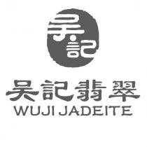 吳記翡翠 WUJI JADEITE 及圖
