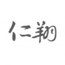 仁翔