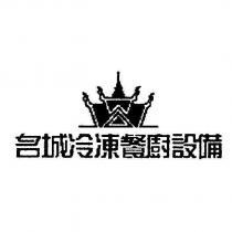 名城冷凍餐廚設備及圖