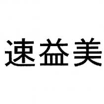 速益美