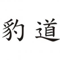 豹道