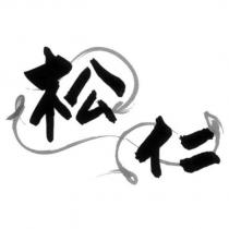 松仁及圖