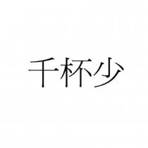 千杯少