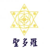 聖多羅及圖