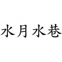 水月水巷
