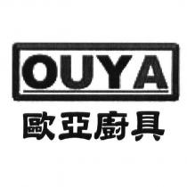 OUYA 歐亞廚具